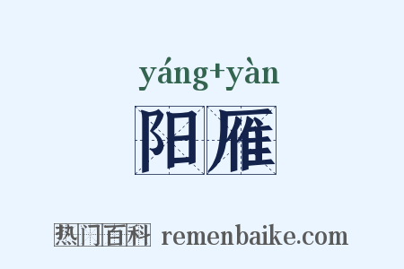 阳雁是什么意思的图片